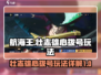 航海王壮志雄心拨号🔥玩法超详解来啦！