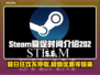Steam夏促来啦！2025年超长优惠等你♂🔥
