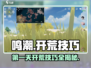 鸣潮🔥新手必看！第一天就这么玩⚡