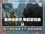 黑神话悟空🔥国产单机巅峰之作！🔥你不容错过的游戏体验