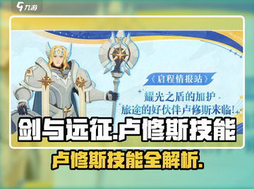 剑与远征🔥卢修斯技能全解析，助你战无不胜！截图1