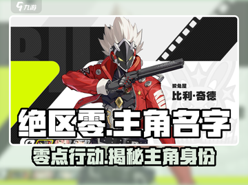 绝区零🔥主角名字大起底，你猜对了吗？截图1