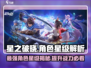 星之破晓🔥角色最高几星？星级作用大揭秘！