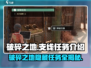 破碎之地🔥支线任务全介绍！🎮秘境探险等你来战！