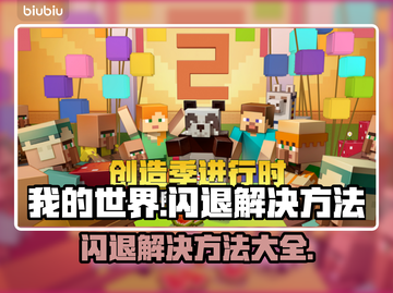 我的世界🔥闪退解决方法💎截图1
