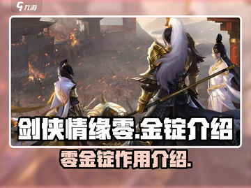 剑侠情缘✨零金锭大揭秘！游戏党必看🔥截图1