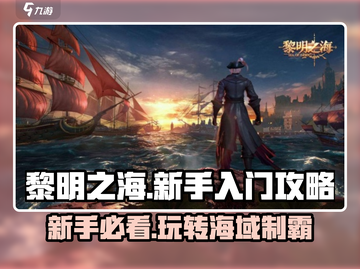 黎明之海新手必看💥超全玩法攻略来啦！🚢截图1