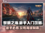 黎明之海新手必看💥超全玩法攻略来啦！🚢