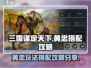 三国谋定天下🔥黄忠玩法搭配攻略来了！