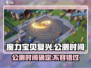 魔力宝贝复兴上线时间🔥公测倒计时！🎮