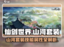 仙剑世界🔥山河套装技能属性大揭秘！✨