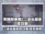阿瑞斯病毒2💥三级头盔获取地点大曝光！快来带走👋