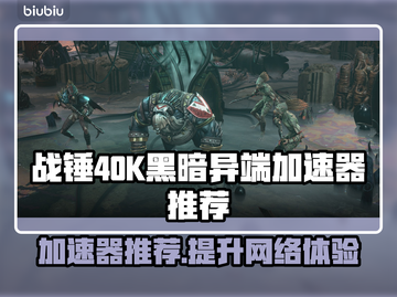 战锤40K黑暗异端加速器推荐，玩♂游戏必备🔥截图1