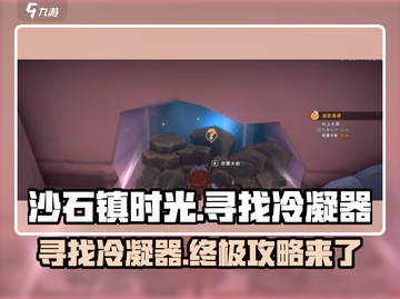 沙石镇时光💥冷凝器位置大揭秘！轻松找回不求人💎截图1