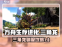 方舟生存进化手游🔥三角龙驯服攻略来啦！