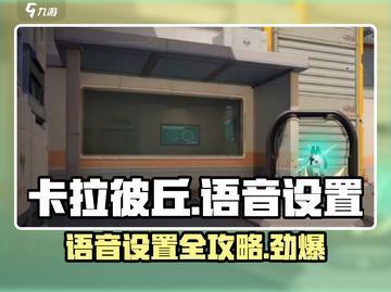 卡拉彼丘🔥队伍语音开启攻略✨超简单设置方法！截图1