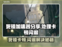 死锁卡顿闪退？这款加速器拯救你的游戏体验💥🎮