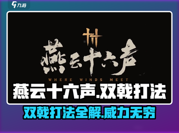 燕云十六声🔥双戟打法技巧分享！新手必看👇截图1