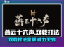 燕云十六声🔥双戟打法技巧分享！新手必看👇
