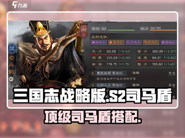 🔥三国志S2司马盾神战组合💥截图1