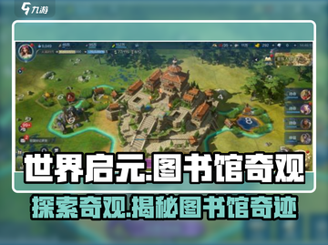 世界启元大图书馆奇观🔥游戏秘境等你探索！📖截图1