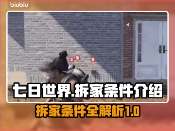 七日世界🔥拆家条件大揭秘！新手必看👇截图1