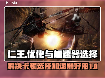 仁王🔥卡顿？选对加速器💎轻松解决！截图1