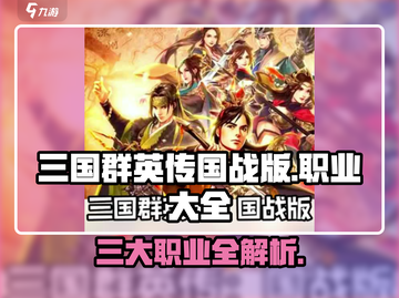🔥三国群英传国战版全职业大盘点，玩转游戏就靠它！🔥截图1