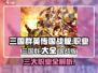 🔥三国群英传国战版全职业大盘点，玩转游戏就靠它！🔥