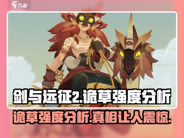 剑与远征2：启程诡草🔥强度分析，必看！截图1