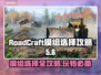 RoadCraft模组推荐🔥游戏玩家必看👇