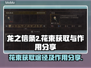 龙之信条2🌸必刷！花束获取全攻略✨截图1