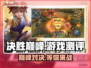 决胜巅峰游戏🔥测评：玩了就上瘾！💥