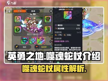英勇之地🔥噬魂蛇杖超详细解析来了！💥截图1