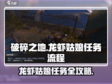 破碎之地🔥龙虾姑娘任务全流程揭秘！🎮截图1