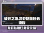 破碎之地🔥龙虾姑娘任务全流程揭秘！🎮