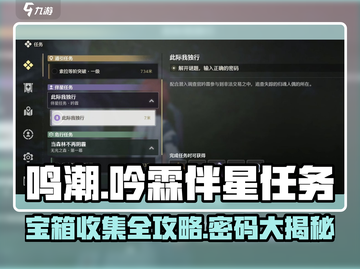 鸣潮⚡吟霖伴星任务密码宝箱收集全攻略🎉截图1