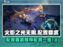 火炬之光无限配置要求🔥超低配也能玩！