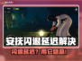 🎮安抚闪退延迟？这加速器绝了！🔥