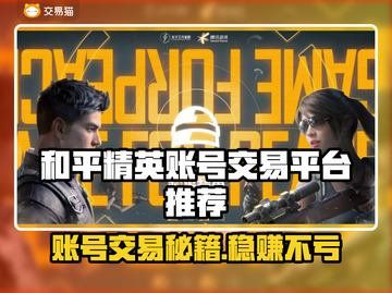 🔥和平精英账号交易全攻略！💎安全靠谱平台大公开！🎮截图1