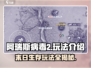 阿瑞斯病毒2玩法🔥剧情流程全揭秘！🎮
