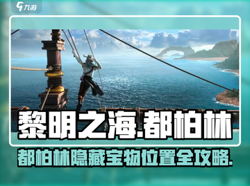 《黎明之海》都柏林隐藏宝物全攻略💎截图1
