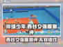 排球少年手游🔥西谷夕强度测评来了！还不快看？