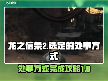 《龙之信条2》选定处事方式通关全流程🔥截图1