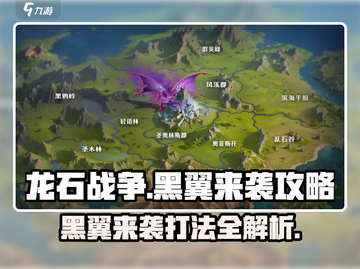 龙石战争🔥黑翼来袭打法攻略⚡截图1