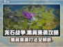 龙石战争🔥黑翼来袭打法攻略⚡