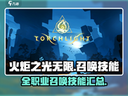 火炬之光无限🔥全职业召唤技能大全来了！
