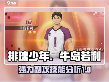 排球少年手游🔥牛岛若利技能全面解析❗截图1