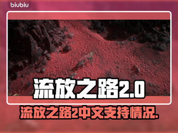 流放之路2🔥竟然没有中文？玩家急哭！截图1