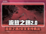 流放之路2🔥竟然没有中文？玩家急哭！